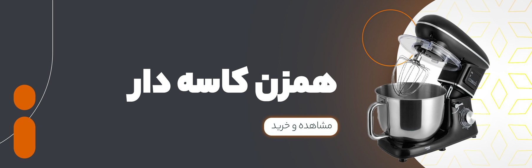 همزن کاسه دار
